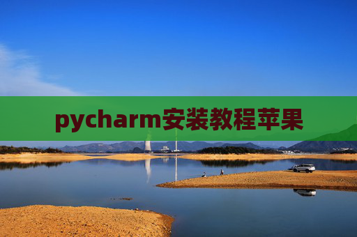 pycharm安装教程苹果